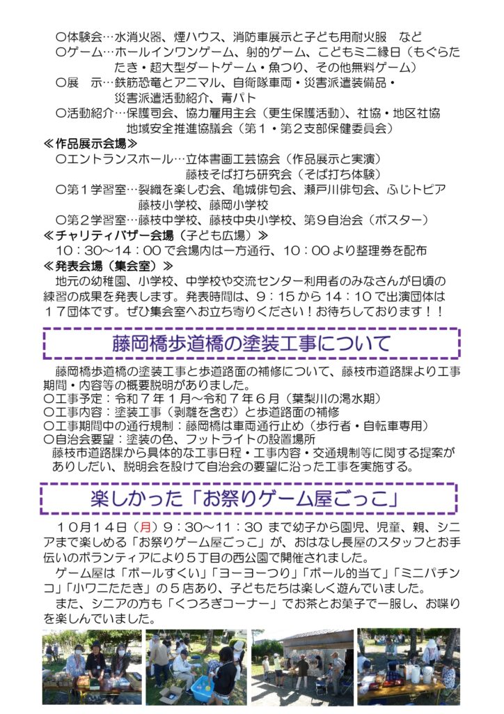 藤岡橋歩道橋の塗装工事と歩道路面の補修について、藤枝市道路課より工事期間・内容等の概要説明がありました。
工事予定:令和7年1月~令和7年6月 (葉梨川の渇水期)
工事内容:塗装工事 (剥離を含む)と歩道路面の補修
工事期間中の通行規制: 藤岡橋は車両通行止め (歩行者・自転車専用)。
園児、児童、親、シニ アまで楽しめる 「お祭りゲーム屋ごっこ」が、10月14日(月) おはなし長屋のスタッフとお手伝いのボランティアにより5丁目の西公園で開催されました。